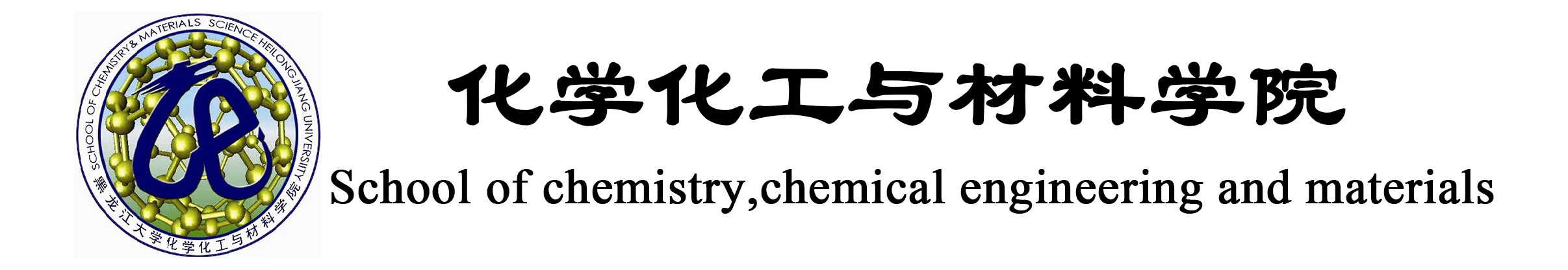 化学化工学院新版 化学化工学院新版